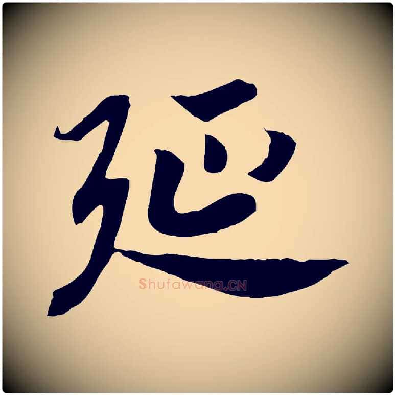 延毛笔行书写法,摘自宋代高宗嵇康养生论