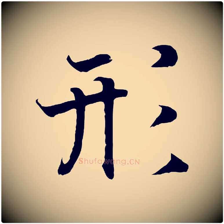 形毛笔行书写法,摘自宋代高宗嵇康养生论