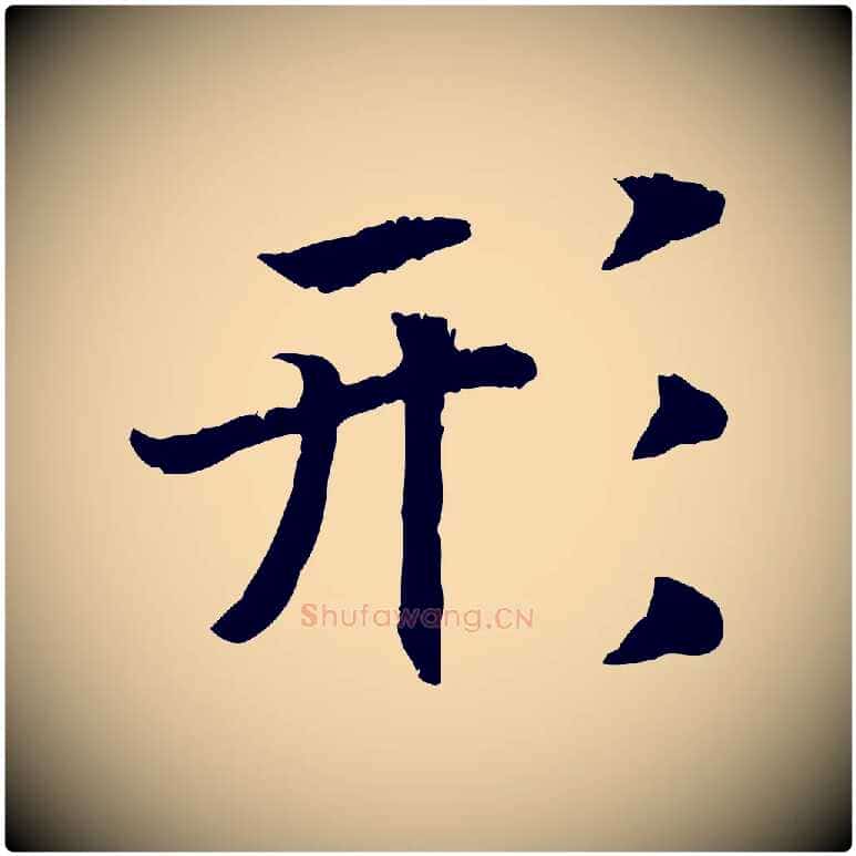 形毛笔行书写法,摘自宋代高宗嵇康养生论