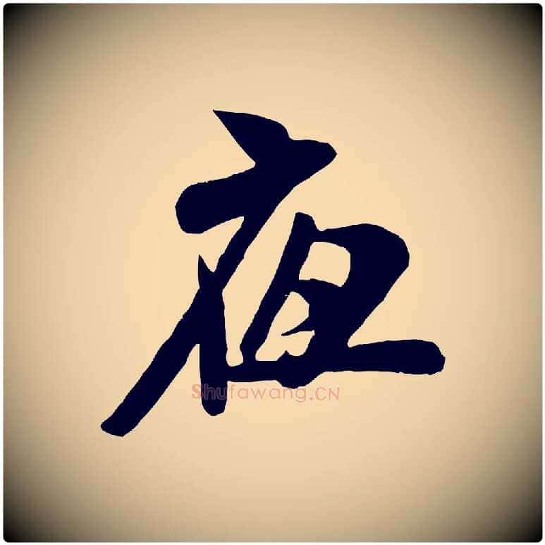 夜毛笔行书写法,摘自宋代米芾戏成呈司谏台生