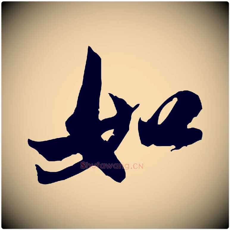 如毛笔行书写法,摘自宋代米芾戏成呈司谏台生