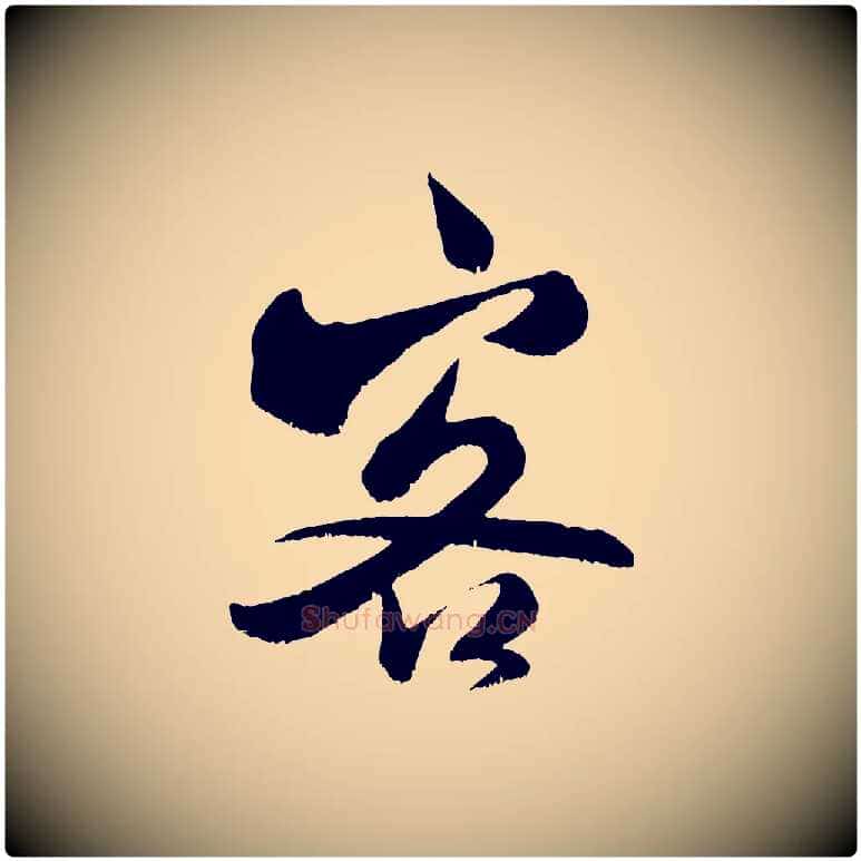 客毛笔行书写法,摘自宋代米芾戏成呈司谏台生