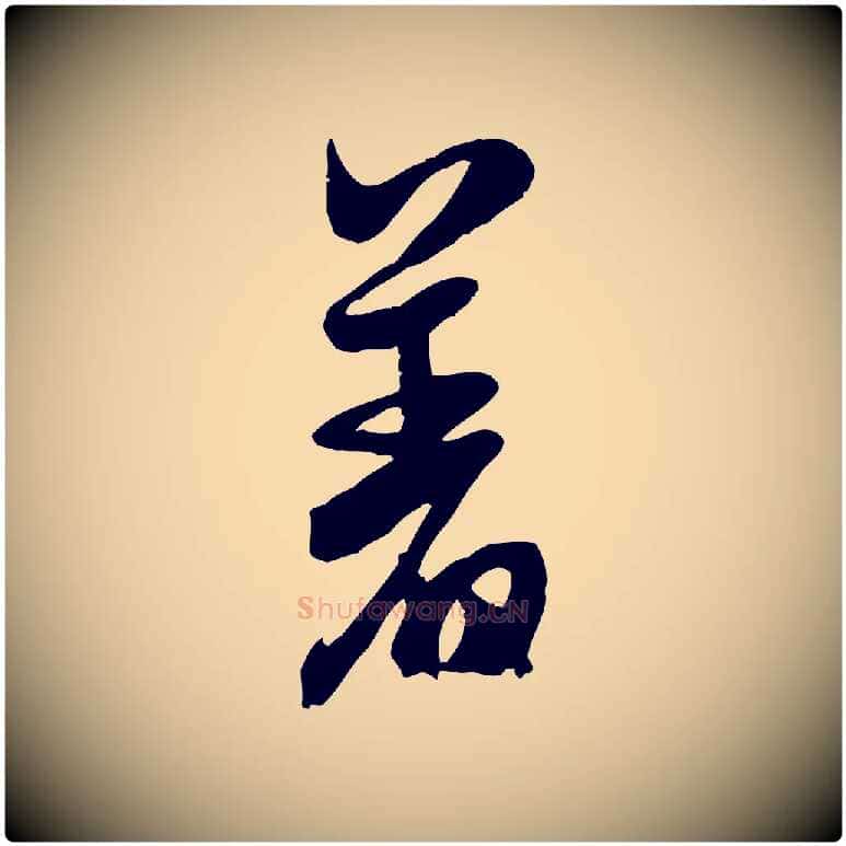 差毛笔行书写法,摘自宋代米芾戏成呈司谏台生
