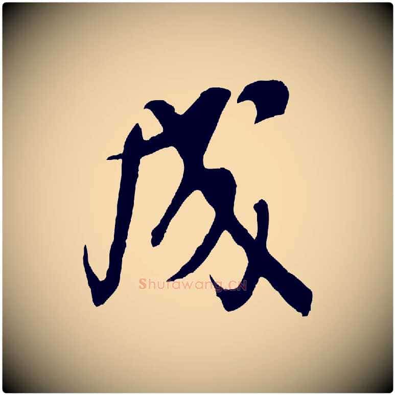 成毛笔行书写法,摘自宋代米芾戏成呈司谏台生