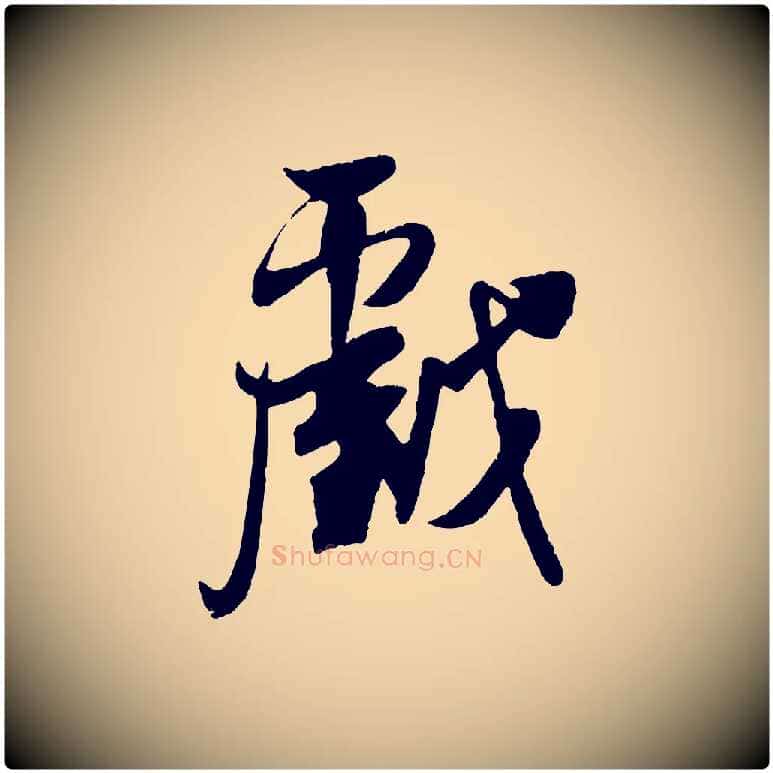 戲毛笔行书写法,摘自宋代米芾戏成呈司谏台生
