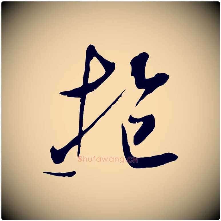 抱毛笔行书写法,摘自宋代米芾戏成呈司谏台生