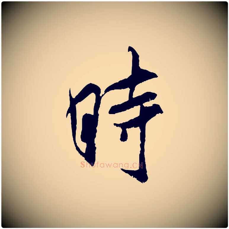 時毛笔行书写法,摘自宋代米芾戏成呈司谏台生