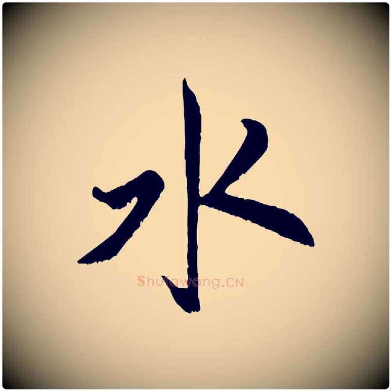 水毛笔行书写法,摘自宋代米芾戏成呈司谏台生