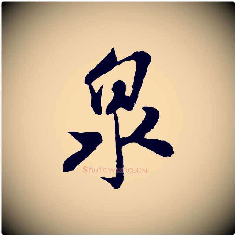 泉毛笔行书写法,摘自宋代米芾戏成呈司谏台生