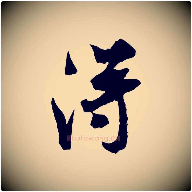 淂毛笔行书写法,摘自宋代米芾戏成呈司谏台生