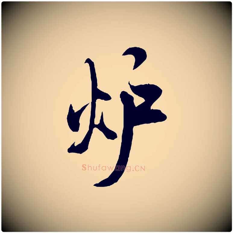 爐毛笔行书写法,摘自宋代米芾戏成呈司谏台生