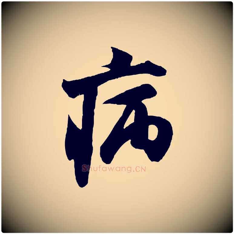 病毛笔行书写法,摘自宋代米芾戏成呈司谏台生