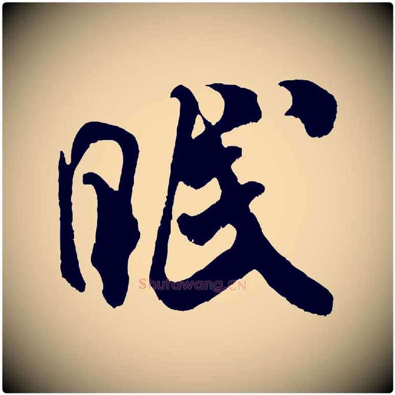 眠毛笔行书写法,摘自宋代米芾戏成呈司谏台生