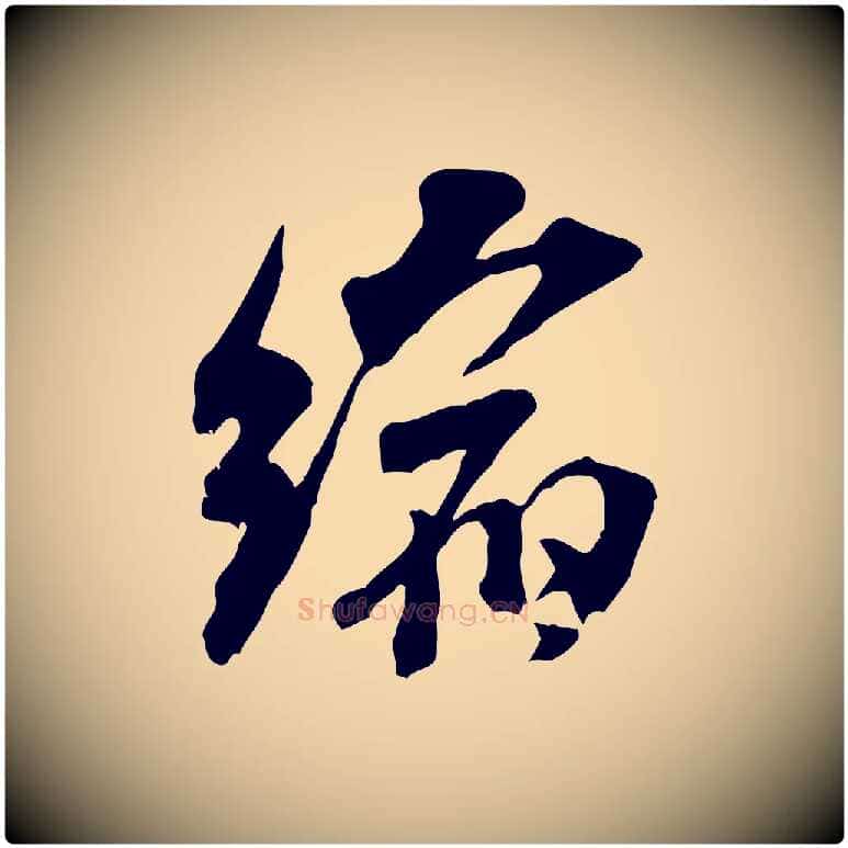 縮毛笔行书写法,摘自宋代米芾戏成呈司谏台生