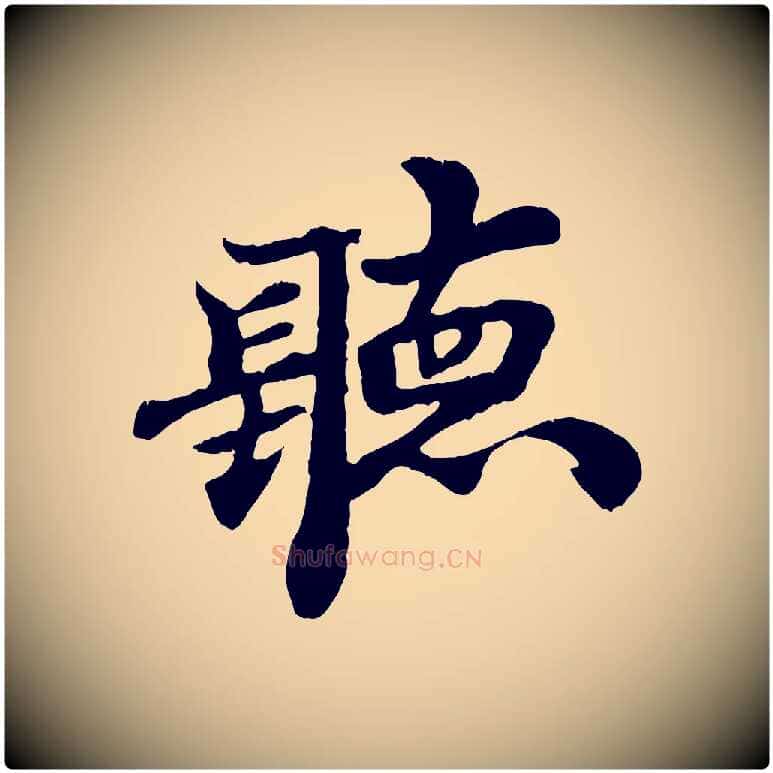 聽毛笔行书写法,摘自宋代米芾戏成呈司谏台生