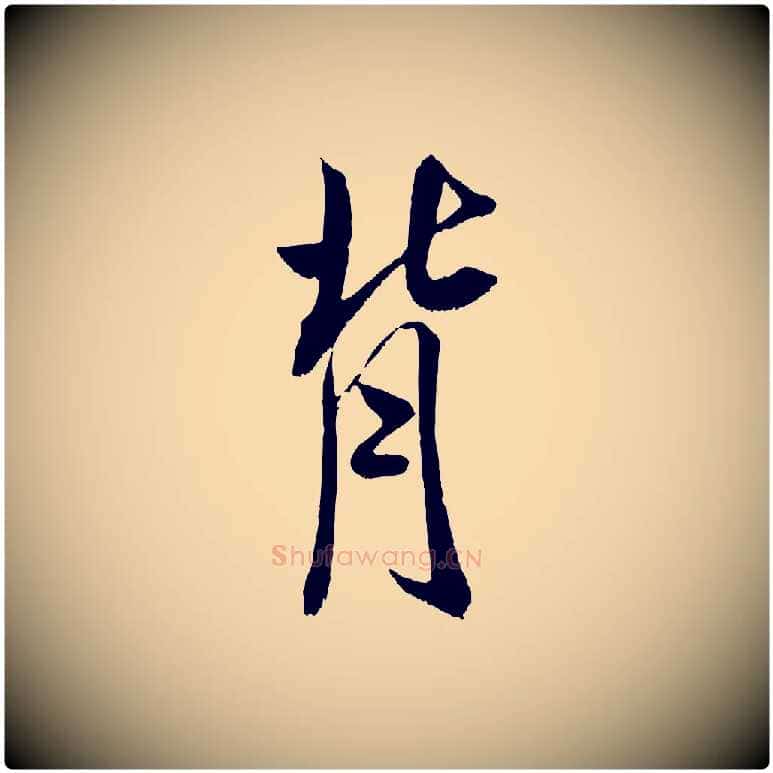 背毛笔行书写法,摘自宋代米芾戏成呈司谏台生