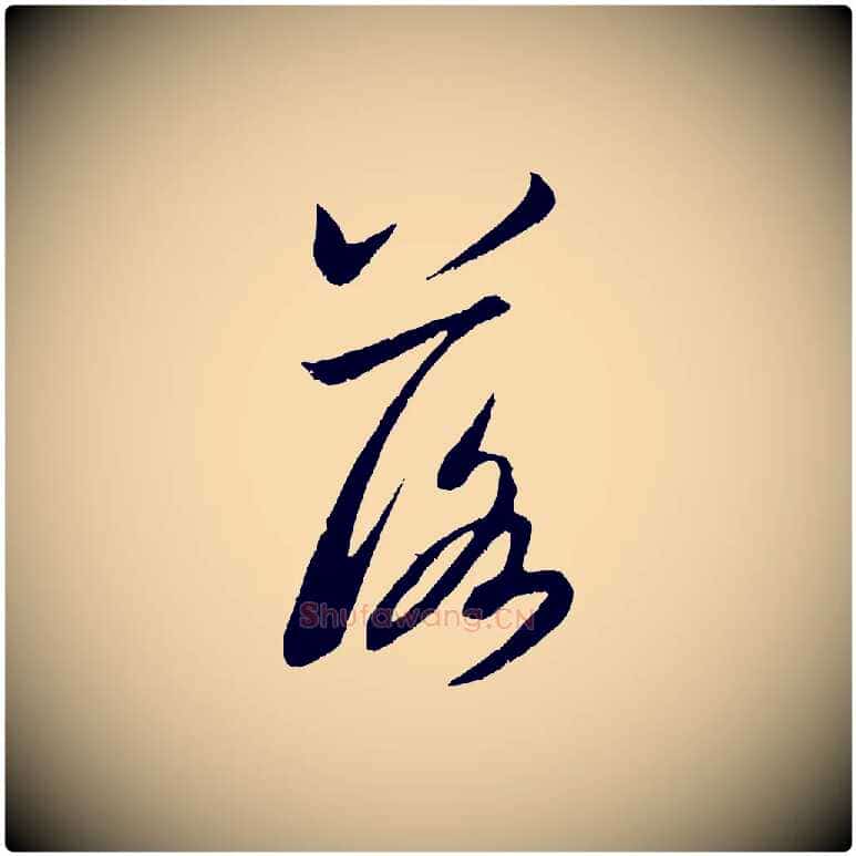 落毛笔行书写法,摘自宋代米芾戏成呈司谏台生