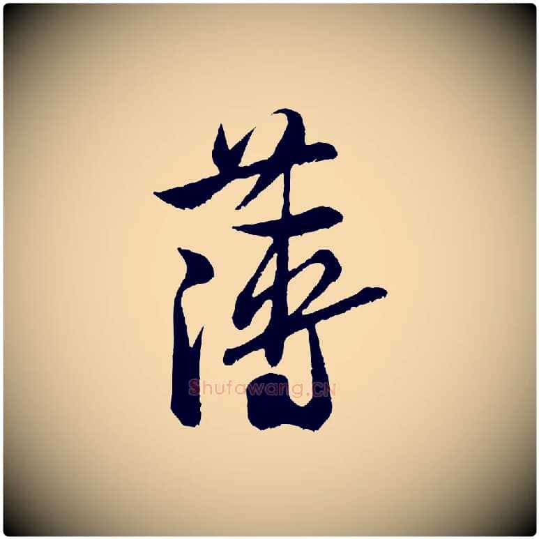 薄毛笔行书写法,摘自宋代米芾戏成呈司谏台生