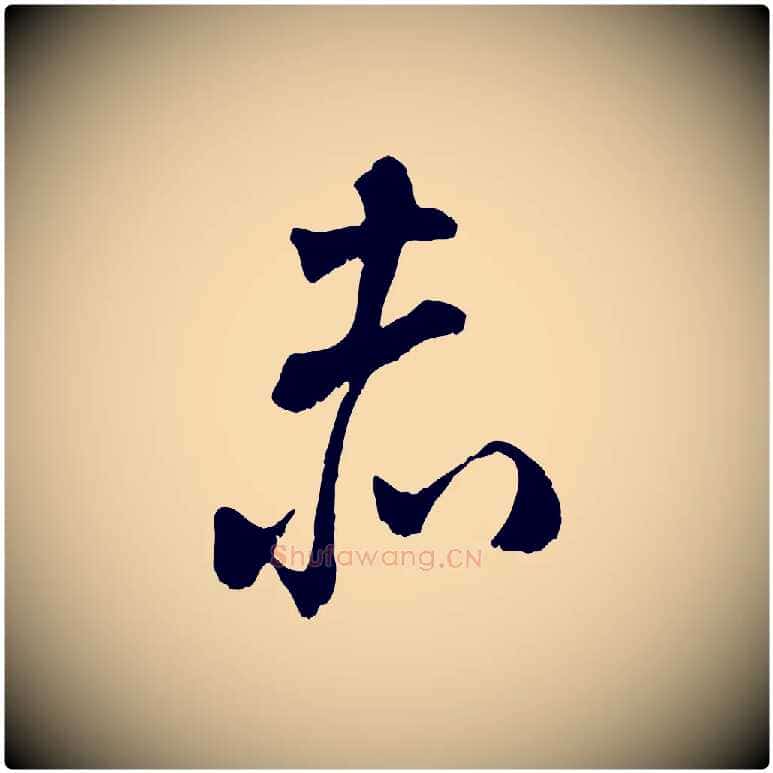 赤毛笔行书写法,摘自宋代米芾戏成呈司谏台生