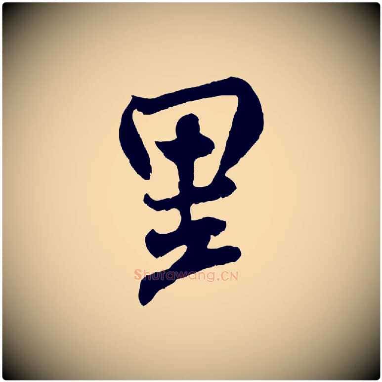 里毛笔行书写法,摘自宋代米芾戏成呈司谏台生