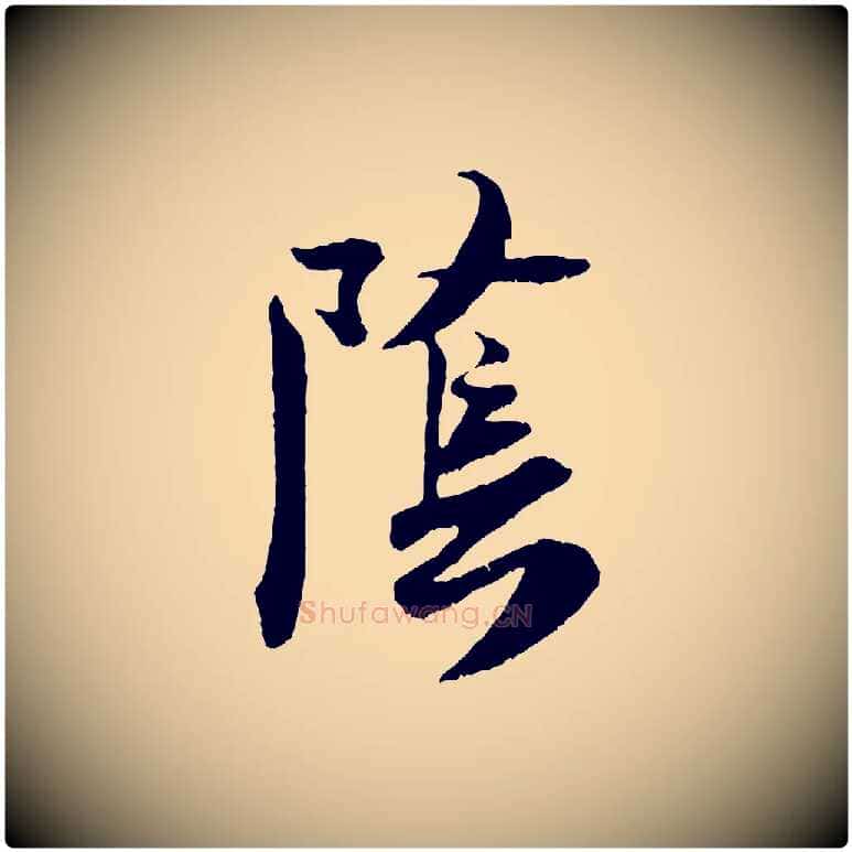 陰毛笔行书写法,摘自宋代米芾戏成呈司谏台生