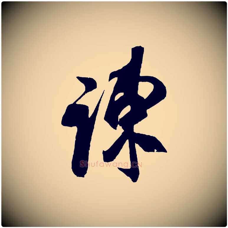 陳毛笔行书写法,摘自宋代米芾戏成呈司谏台生