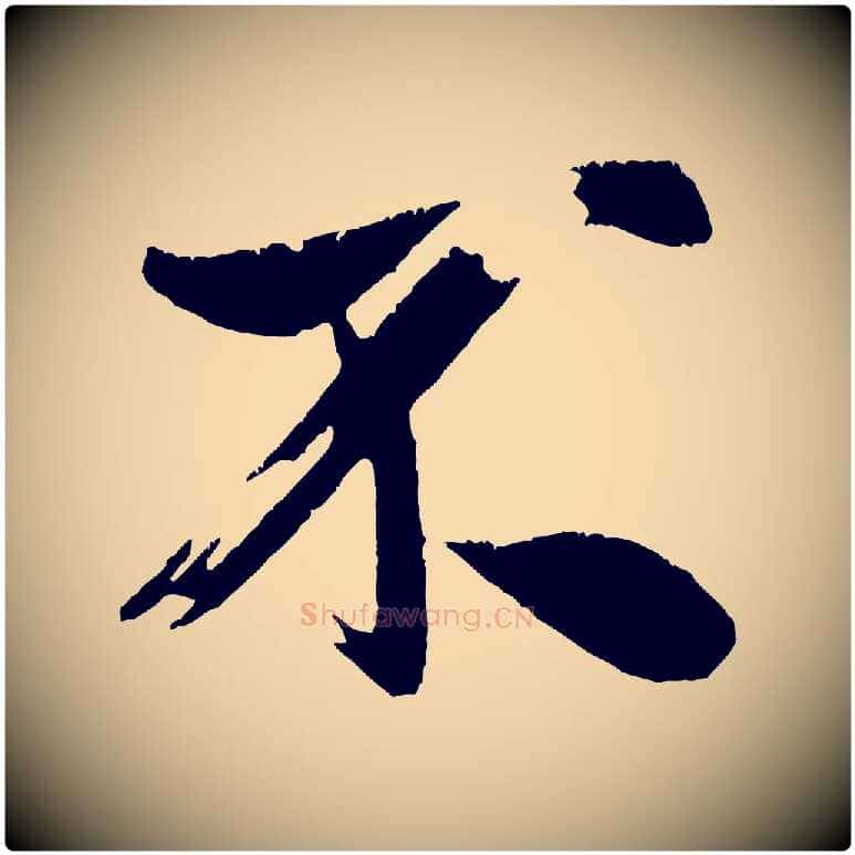 不毛笔行书写法,摘自宋代米芾拜中岳命作