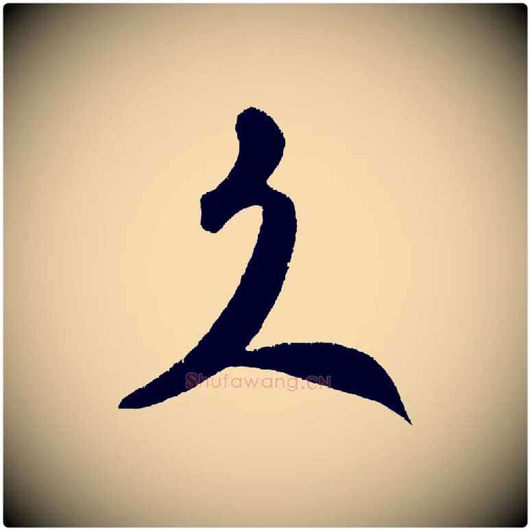 久毛笔行书写法,摘自宋代米芾拜中岳命作