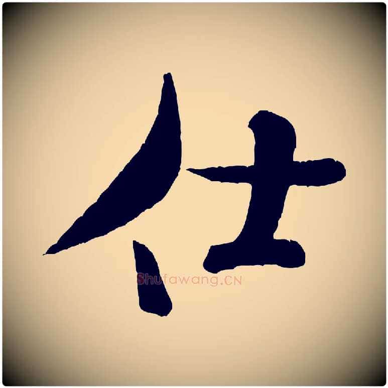 仕毛笔行书写法,摘自宋代米芾拜中岳命作