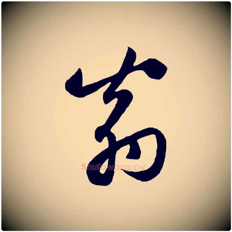 翁毛笔行楷写法,摘自元代赵孟頫感兴诗并序