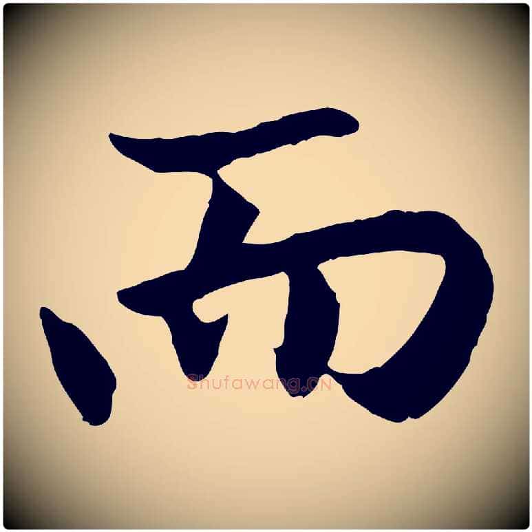 而毛笔行楷写法,摘自元代赵孟頫感兴诗并序