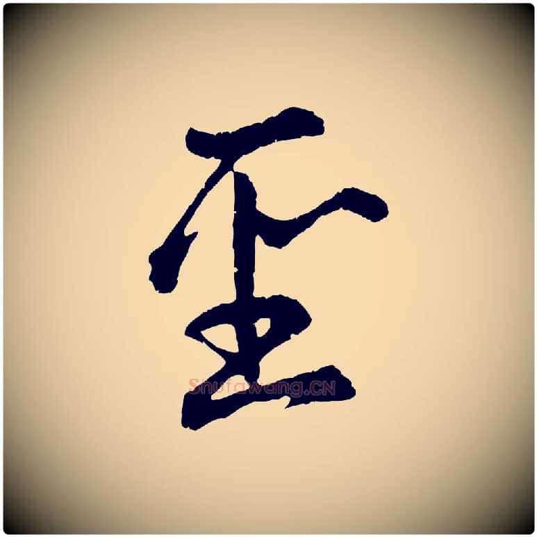 聖毛笔行楷写法,摘自元代赵孟頫感兴诗并序