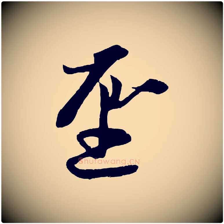聖毛笔行楷写法,摘自元代赵孟頫感兴诗并序