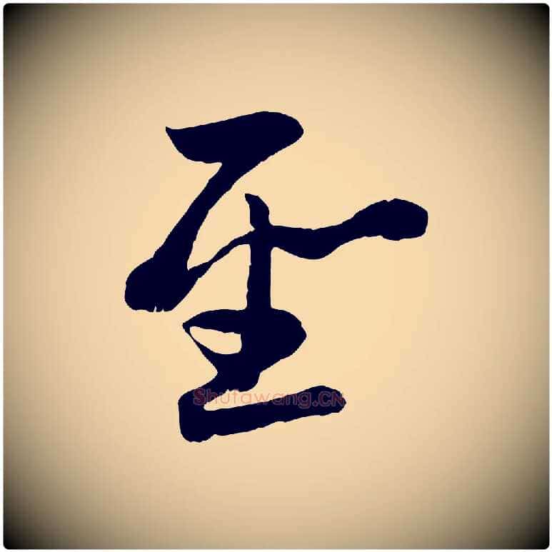 聖毛笔行楷写法,摘自元代赵孟頫感兴诗并序