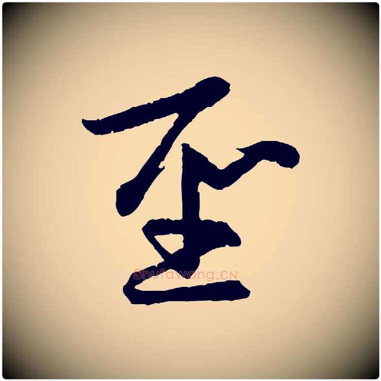 聖毛笔行楷写法,摘自元代赵孟頫感兴诗并序
