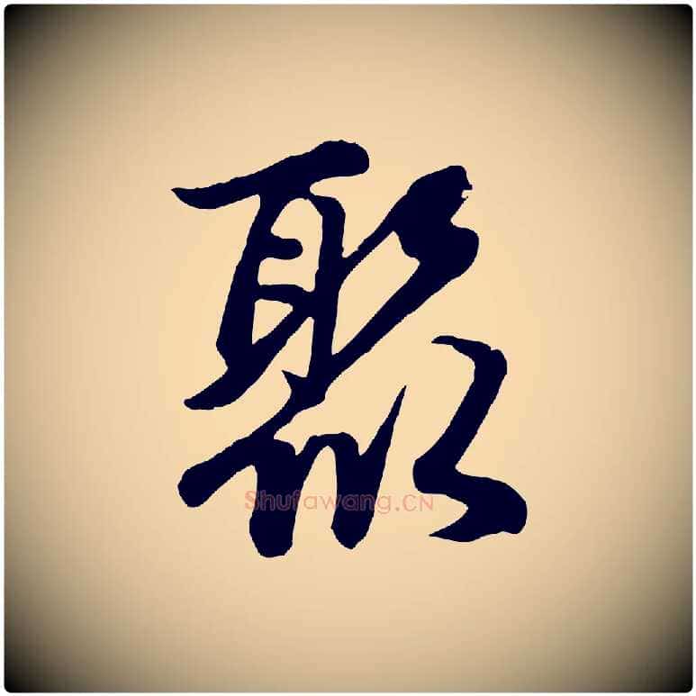 聚毛笔行楷写法,摘自元代赵孟頫感兴诗并序