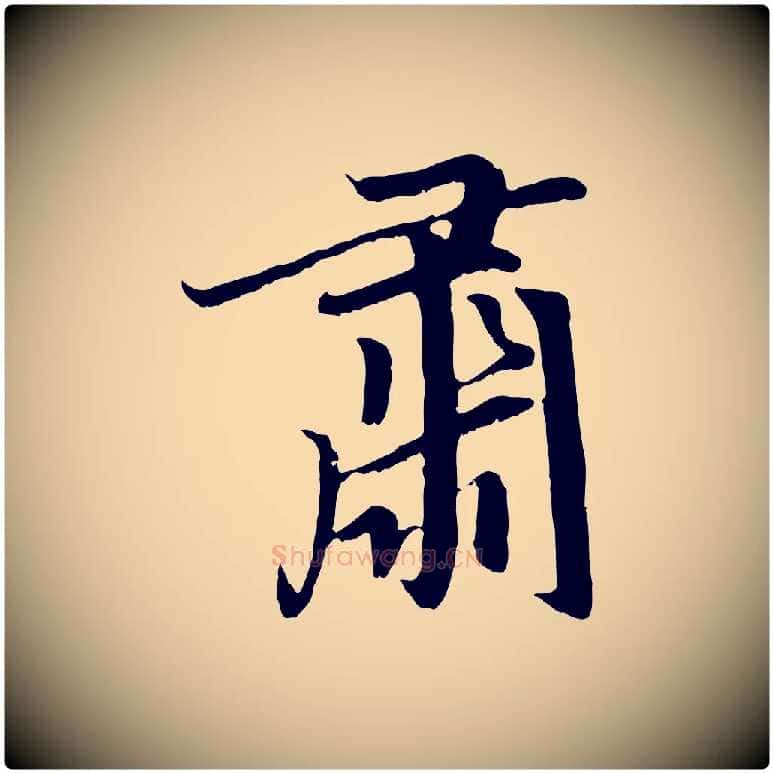 肅毛笔行楷写法,摘自元代赵孟頫感兴诗并序
