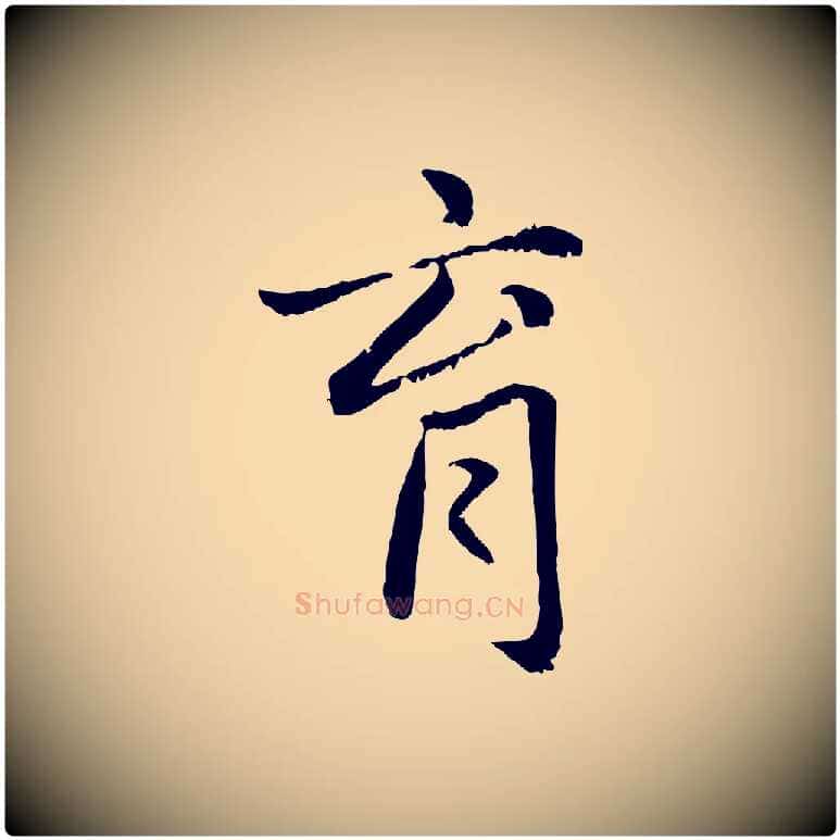 育毛笔行楷写法,摘自元代赵孟頫感兴诗并序