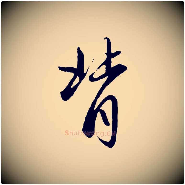 背毛笔行楷写法,摘自元代赵孟頫感兴诗并序