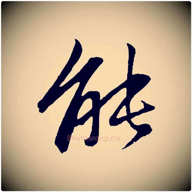 能毛笔行楷写法,摘自元代赵孟頫感兴诗并序