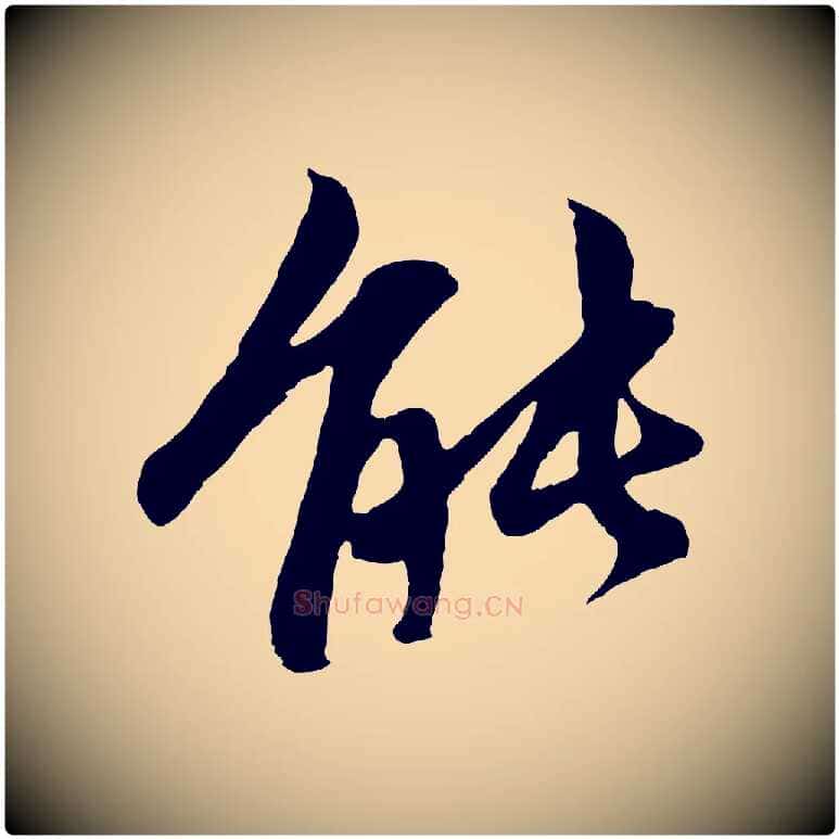 能毛笔行楷写法,摘自元代赵孟頫感兴诗并序