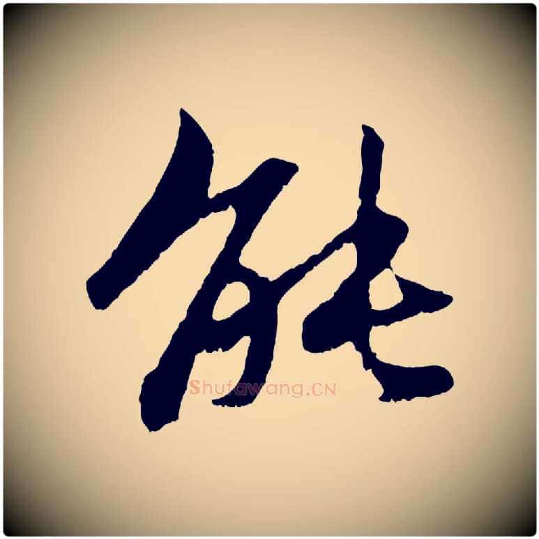 能毛笔行楷写法,摘自元代赵孟頫感兴诗并序