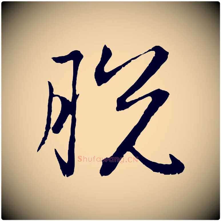 脫毛笔行楷写法,摘自元代赵孟頫感兴诗并序
