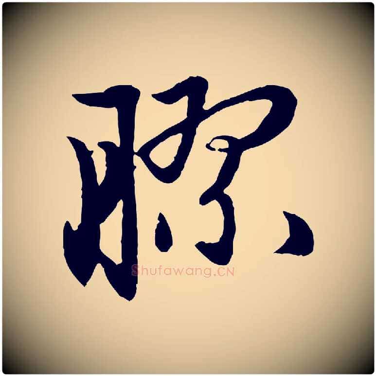 膠毛笔行楷写法,摘自元代赵孟頫感兴诗并序