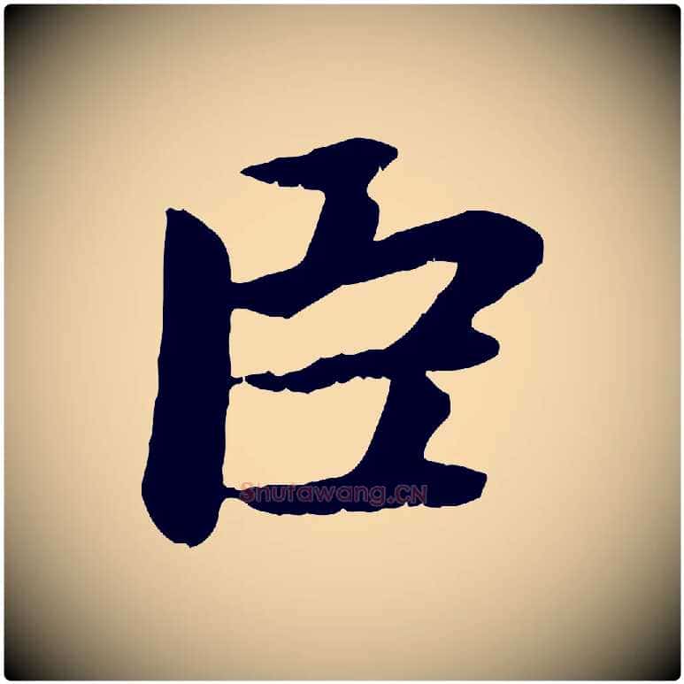 臣毛笔行楷写法,摘自元代赵孟頫感兴诗并序