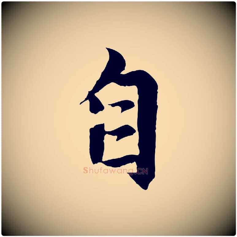 自毛笔行楷写法,摘自元代赵孟頫感兴诗并序
