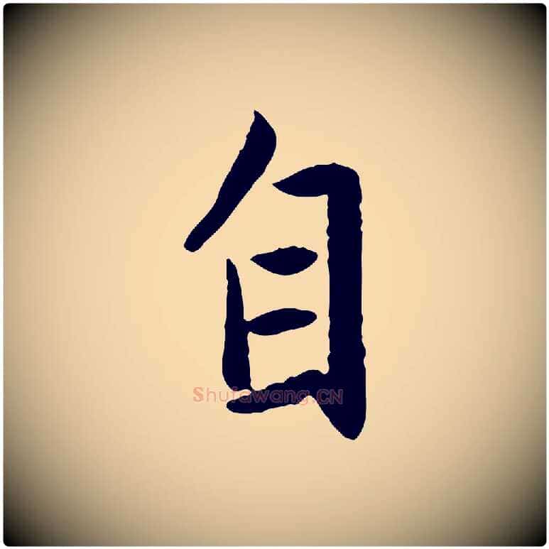 自毛笔行楷写法,摘自元代赵孟頫感兴诗并序