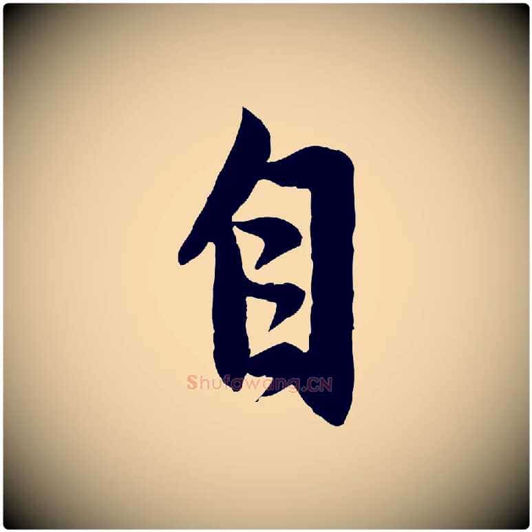 自毛笔行楷写法,摘自元代赵孟頫感兴诗并序