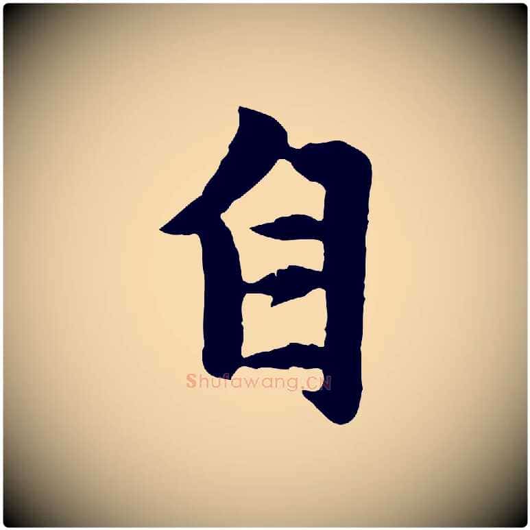 自毛笔行楷写法,摘自元代赵孟頫感兴诗并序