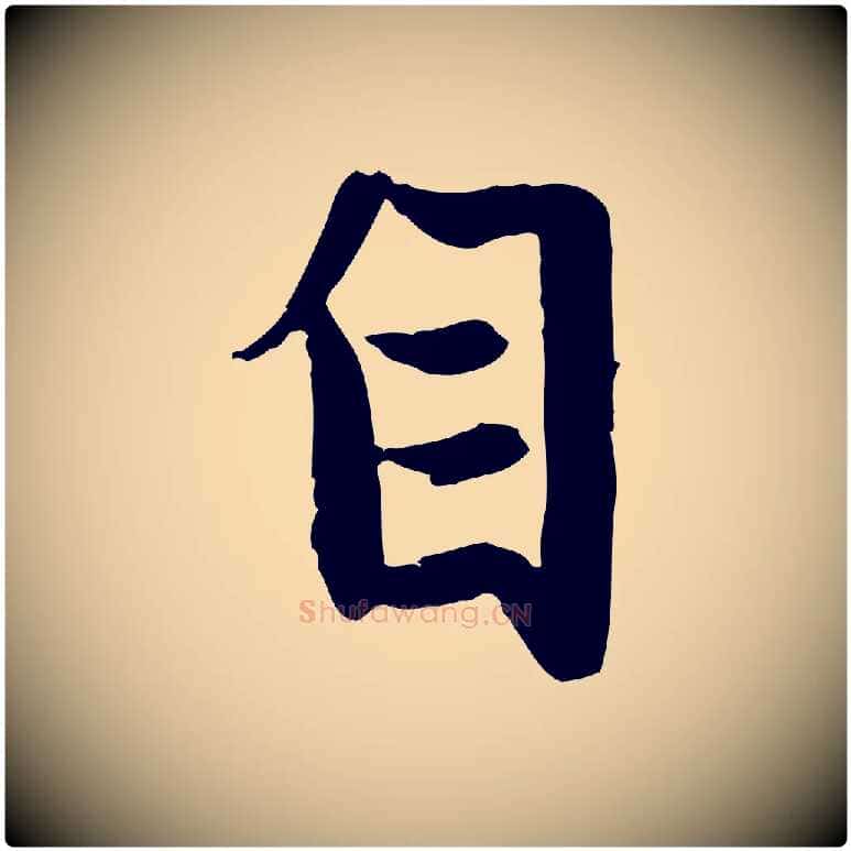 自毛笔行楷写法,摘自元代赵孟頫感兴诗并序